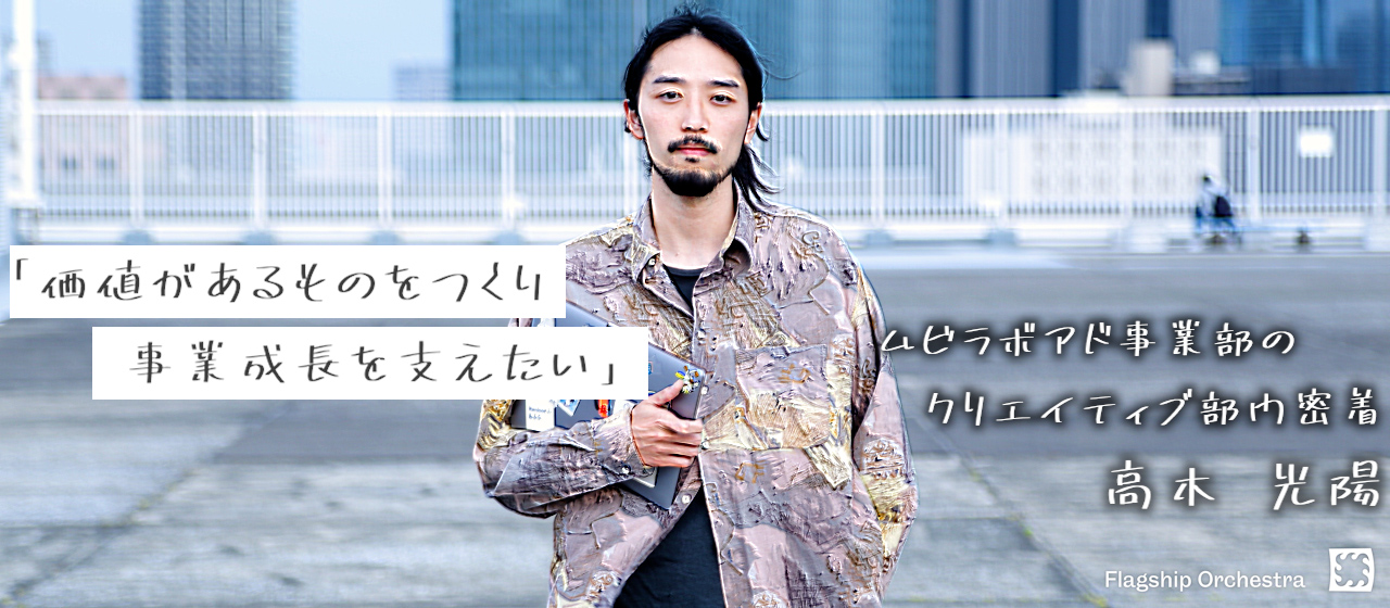 「価値あるクリエイティブを創り、企業の事業成長に貢献したい」ムビラボアド事業のクリエイティブに1日密着