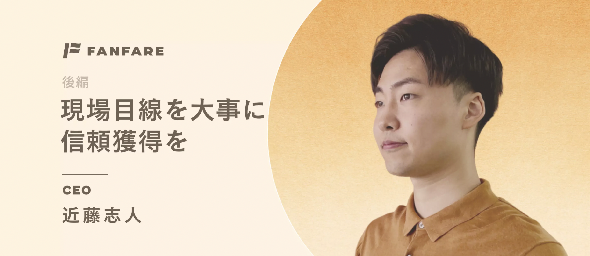 現場目線を大事に、信頼獲得を｜ファンファーレ代表取締役 近藤ゆきと【後編】
