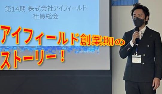アイフィールド創業期のストーリー！