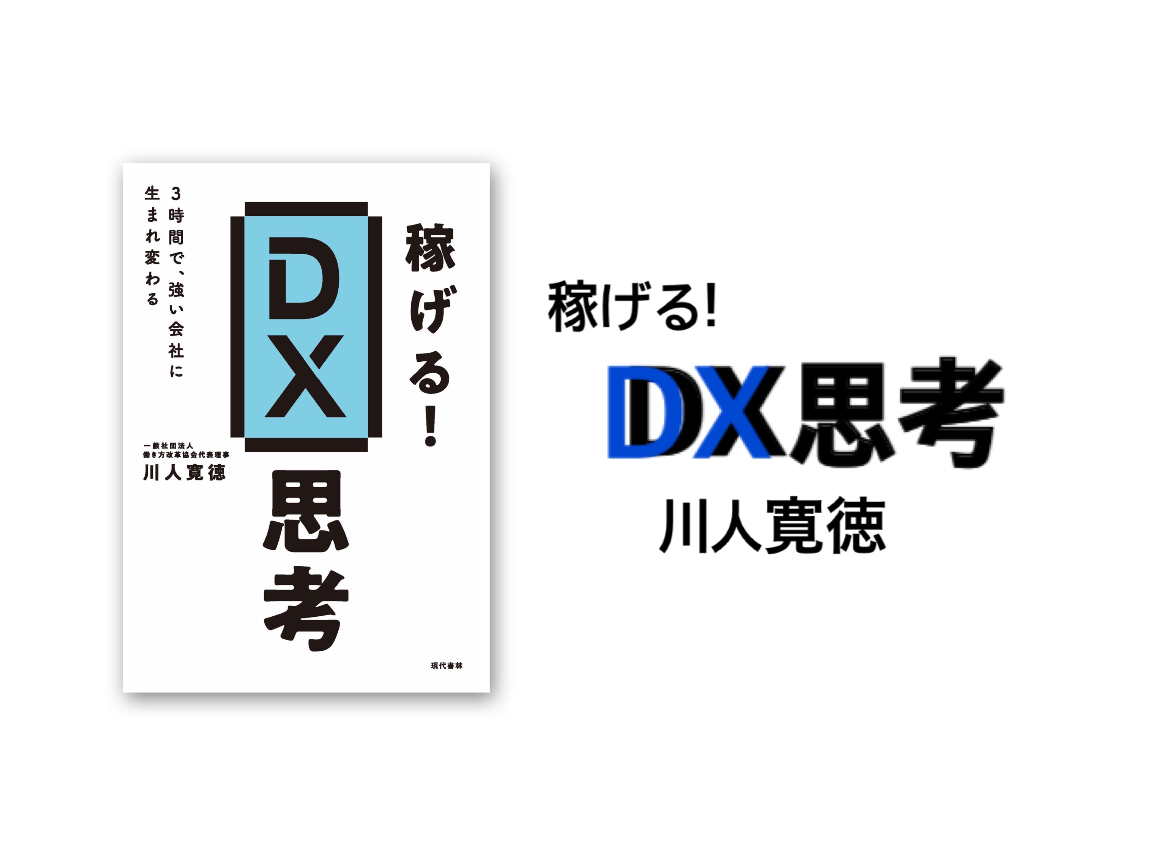 「株式会社batton」代表・川人寛徳の著書『稼げる！DX思考』が6月17日に発売