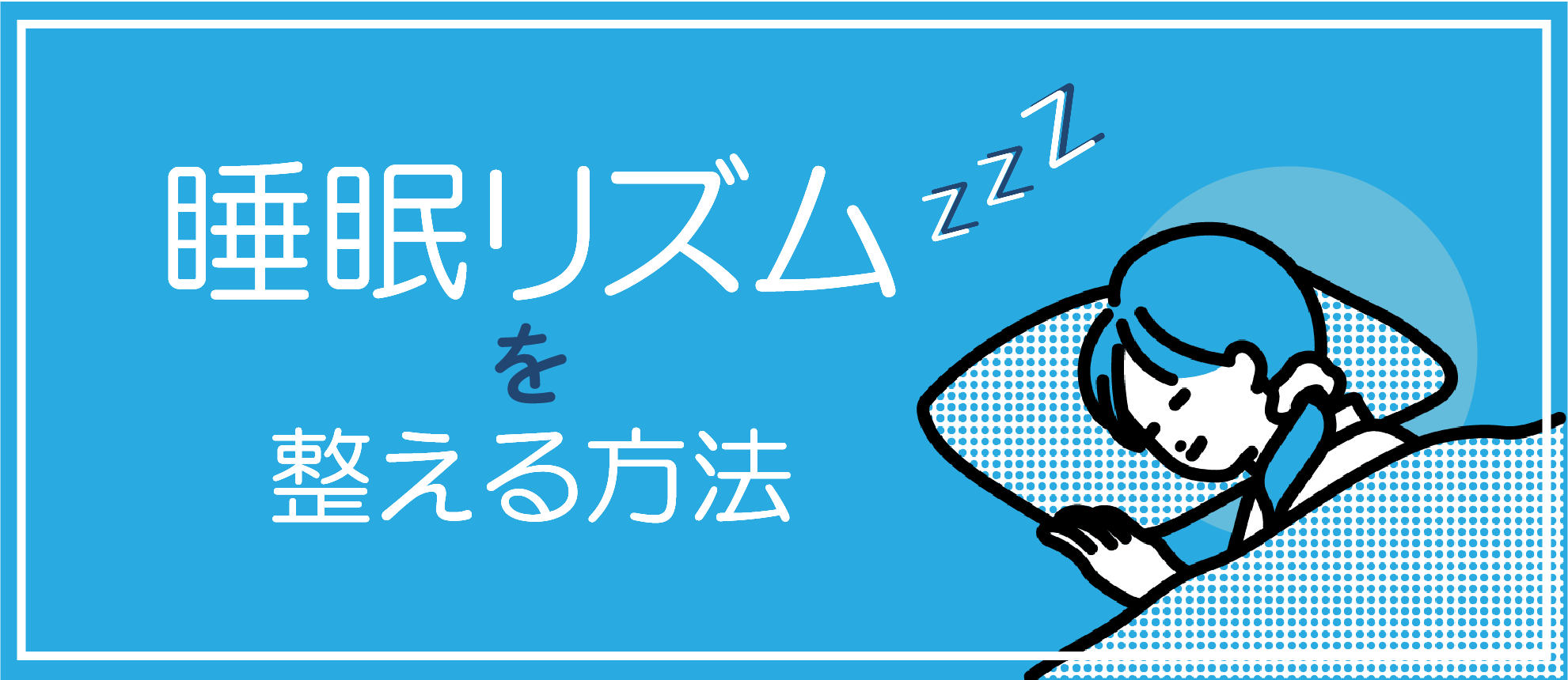 良い仕事は良い睡眠から！睡眠リズムを整えて仕事効率UP!