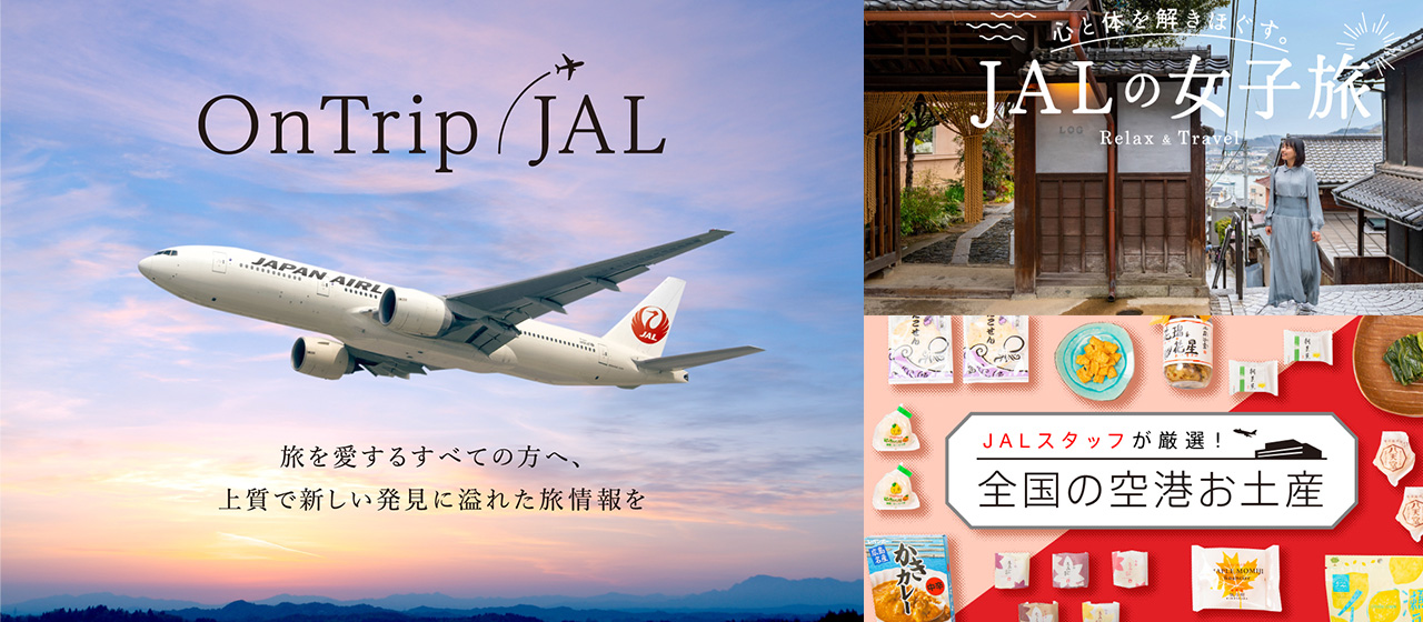オウンドメディアの事例をご紹介！「OnTrip JAL」で届ける上質な旅情報
