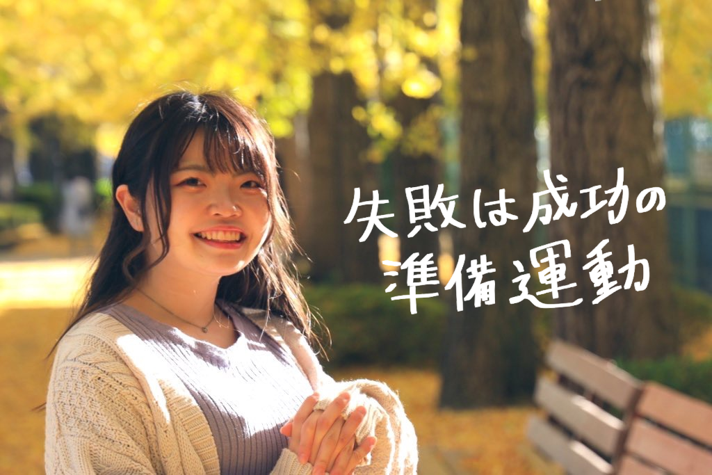 夢も仕事も、全部私のものに。大学4年生平内さんのインターン経験を紹介！