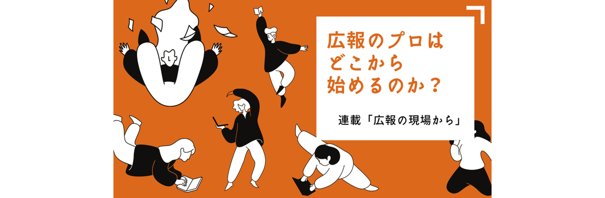 ゼロから始める広報PR、最初に必要な2つの「理解」とは？(森祥子)