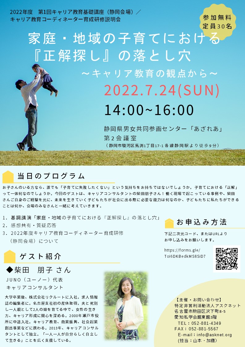 2022年度　第1回キャリア教育基礎講座（静岡会場）／キャリア教育コーディネーター育成研修説明会