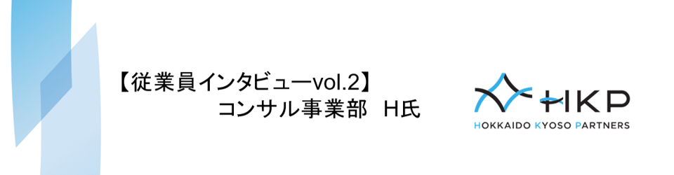 【従業員インタビューvol.2】メガバンクからコンサルへ、Iターン転職！