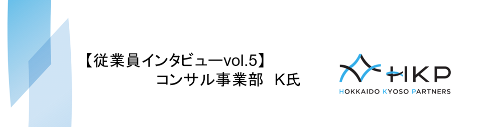 【従業員インタビューvol.5】銀行から転籍、HKP創業メンバーとしての想いとは！