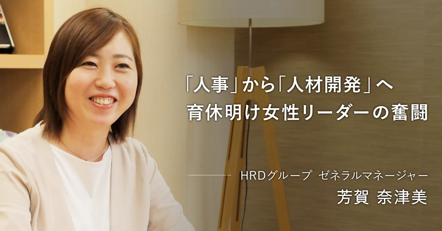 【co-creators】「人事」から「人材戦略」へのトランスフォーメーション 人的資本経営を支える育休明け女性リーダーの奮闘