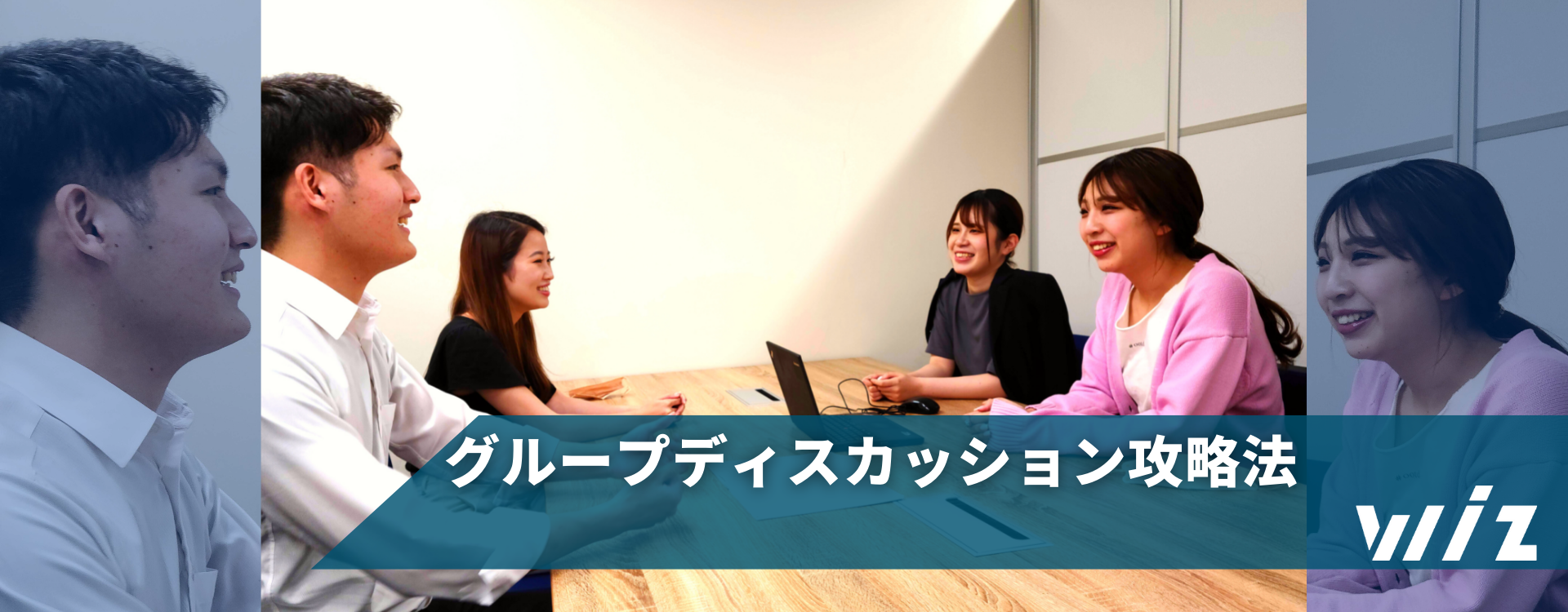 【就活生必見！】グループディスカッション攻略ガイド