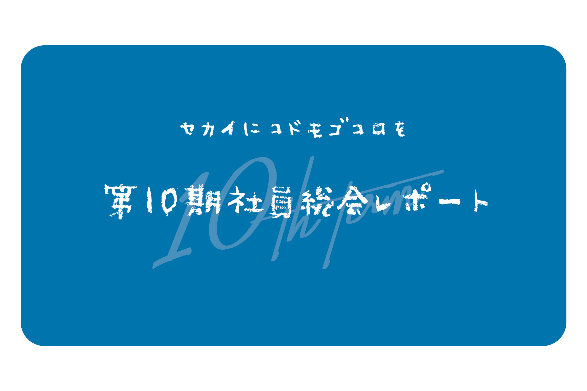 【Wantedly限定】第10期社員総会（オンライン）を実施いたしました！