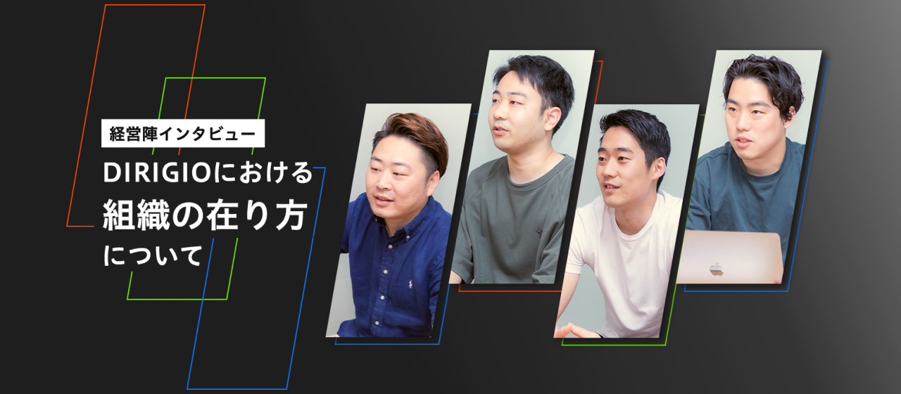 【創業/マネージャーインタビュー】DIRIGIOにおける組織の在り方について