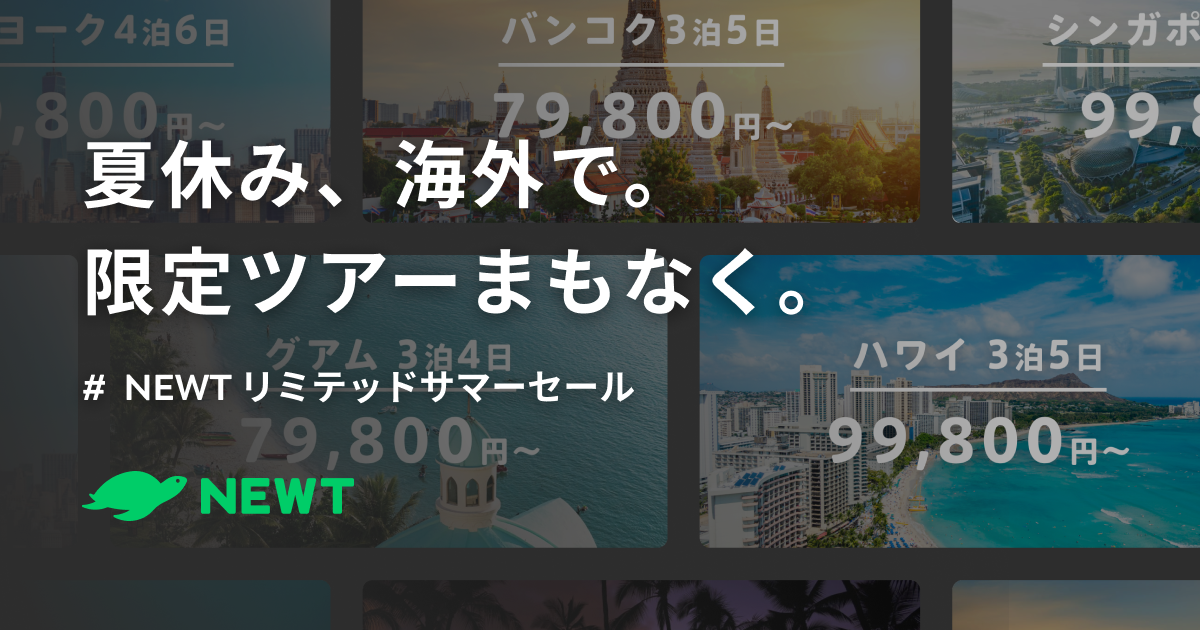 「NEWTリミテッドサマーセール」開催決定！