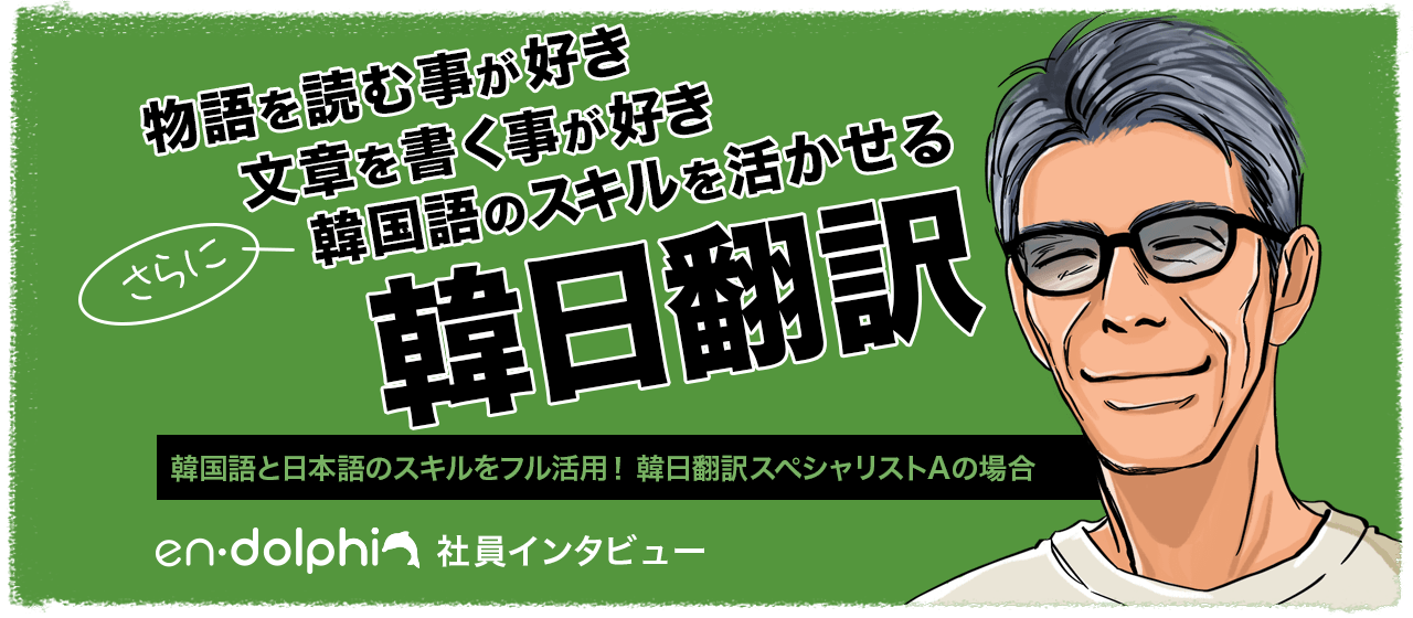 【社員インタビュー】韓国語と日本語のスキルをフル活用できる！韓日翻訳のスペシャリストAの場合