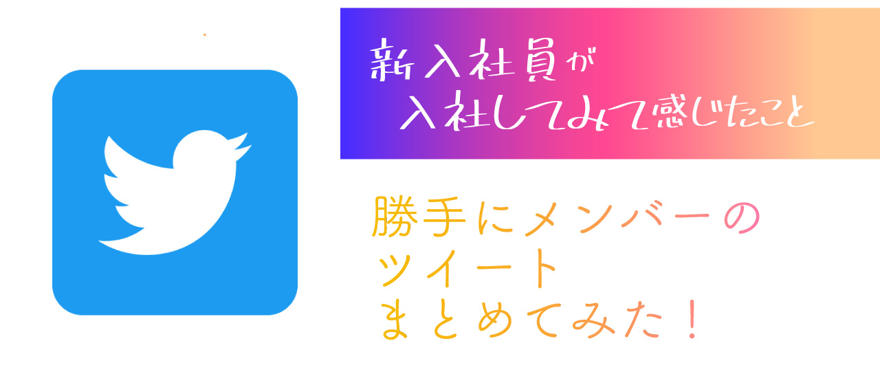 「新入社員が入社してみて感じたこと」勝手にまとめてみた！