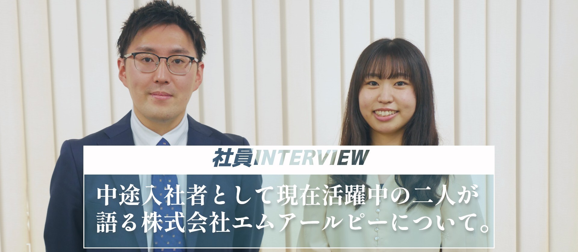 【中途入社者INTERVIEW vol.1】現在活躍中のお二人に株式会社エムアールピーについて語っていただきました♪
