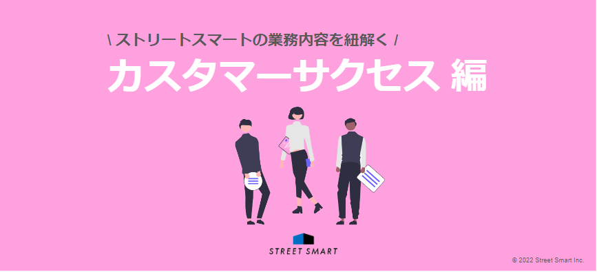 【業務内容を紐解く】カスタマーサクセス ～子どもたちの学びの可能性を広げるためにできることを。教育現場の課題に寄り添い伴走する〜