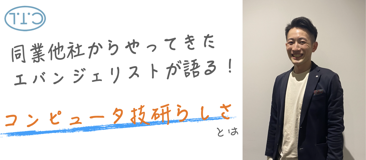 中途入社の私が感じるコンピュータ技研らしさ