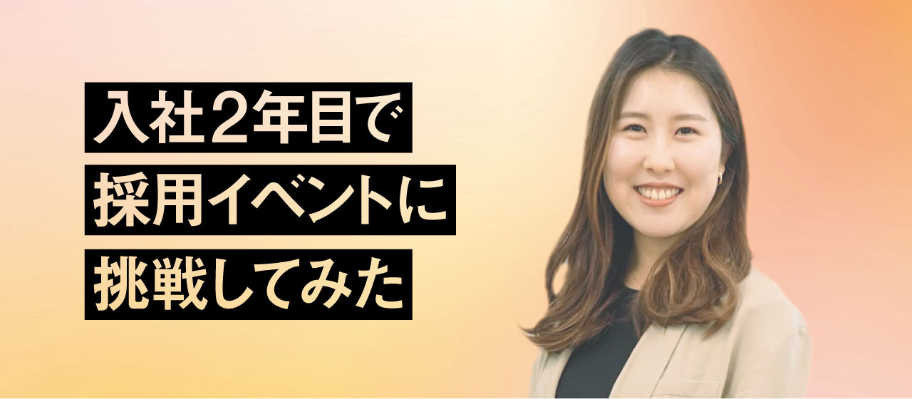 広告会社の入社2年目が新卒採用の企画に挑戦