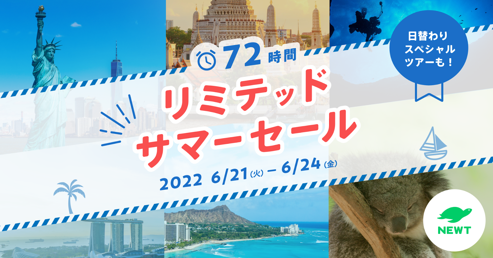 「NEWTリミテッドサマーセール」詳細発表！