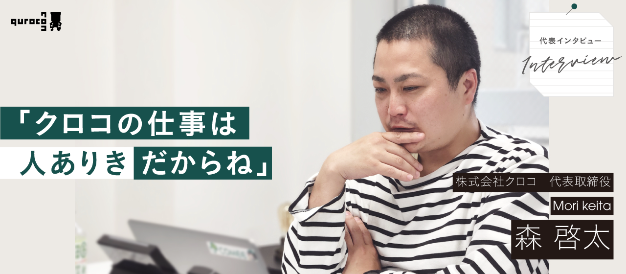 【＃代表インタビュー】代表の森が語るクロコの仕事