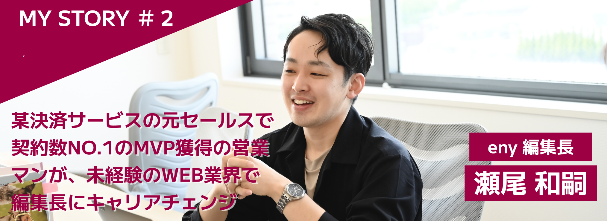 某決済サービスの元セールスで契約数NO.1のMVP獲得の営業マンが、未経験のWEB業界で編集長にキャリアチェンジ