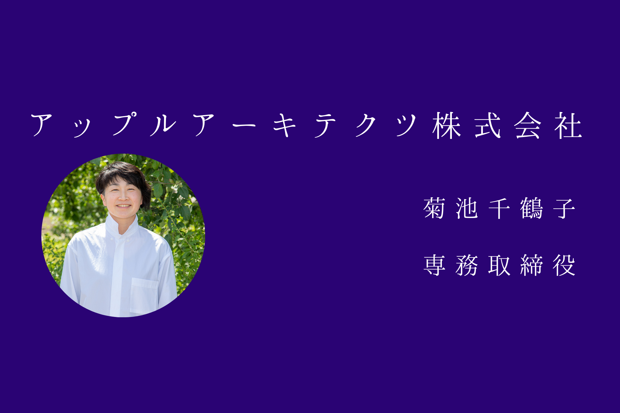 アップルアーキテクツ株式会社の専務取締役とは？