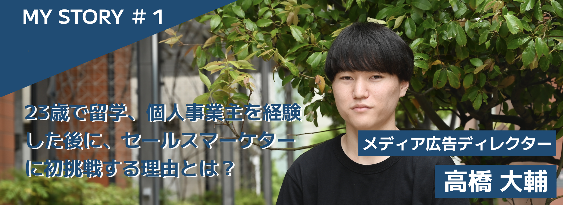 23歳で留学、個人事業主を経験した後に、セールスマーケターに初挑戦する理由とは？