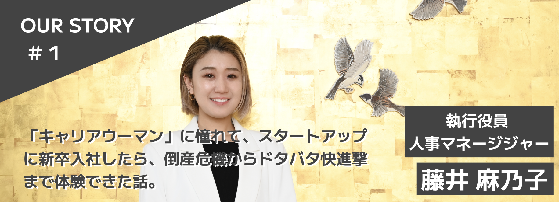 「キャリアウーマン」に憧れて、スタートアップに新卒入社したら、倒産危機からドタバタ快進撃まで体験できた話。