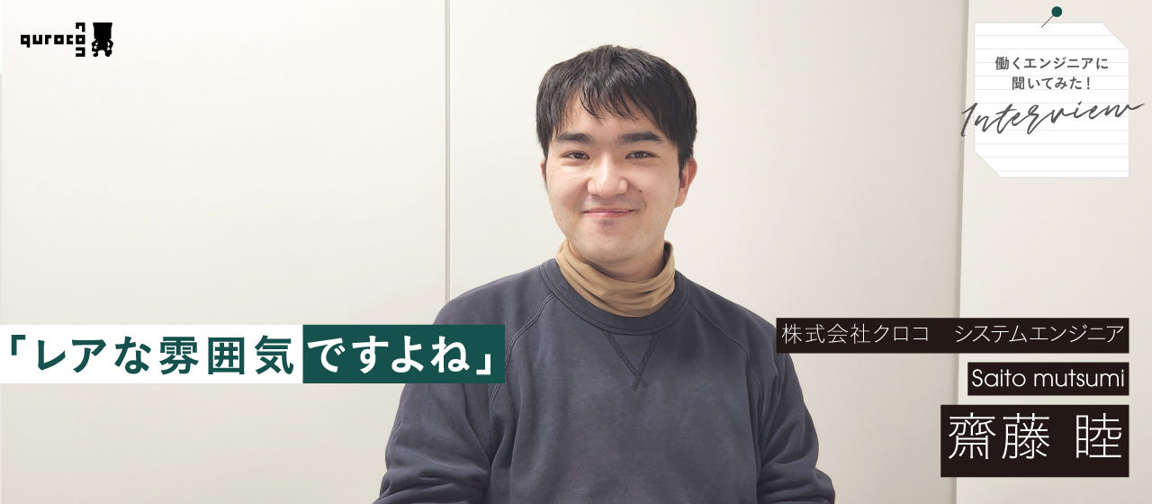 【やりたいことができる安心感】入社3ヶ月のエンジニア社員さんから見たクロコ内！