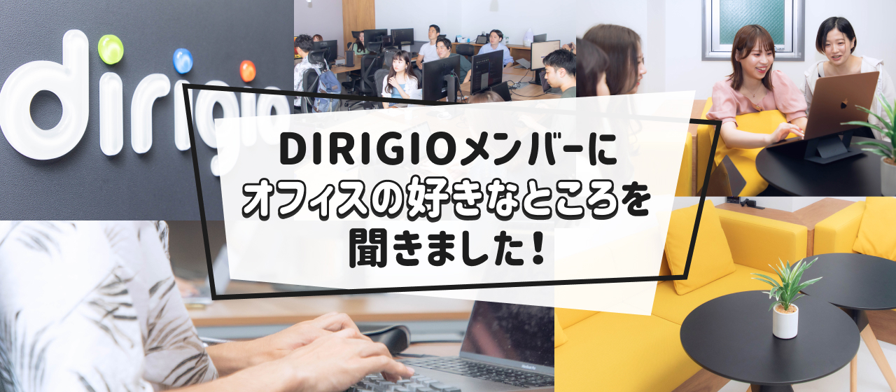 【オフィス紹介】DIRIGIOメンバーにオフィスの好きなところを聞いてみました！