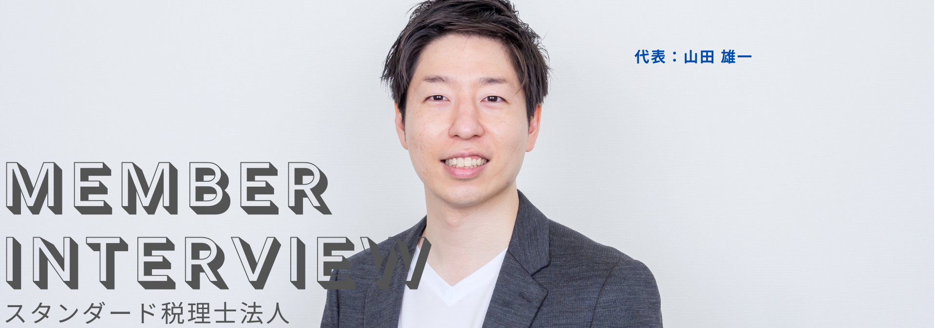 【代表インタビュー】任天堂やBIG4を経て創業。「生産性の高い働き方」を実現する、異常なまでにこだわり抜いたスタンスとは