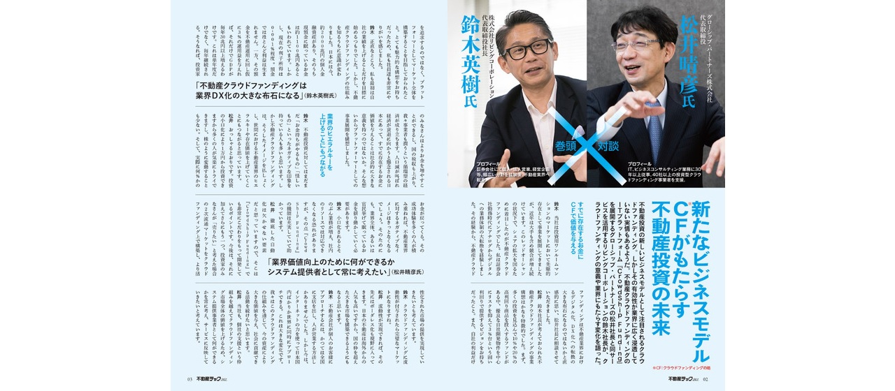 【メディア掲載】住宅新報別冊「不動産テック.BIZ vol.5」に当社代表のインタビュー記事が掲載されました。
