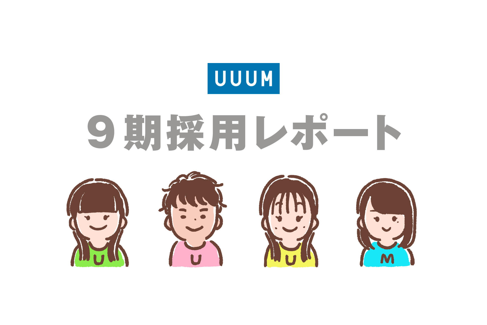 【Wantedly限定】UUUM 9期採用レポート