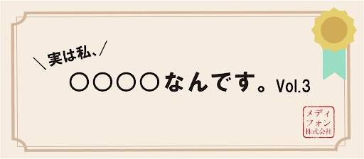 実は私、●●●●なんです（Vol.3）