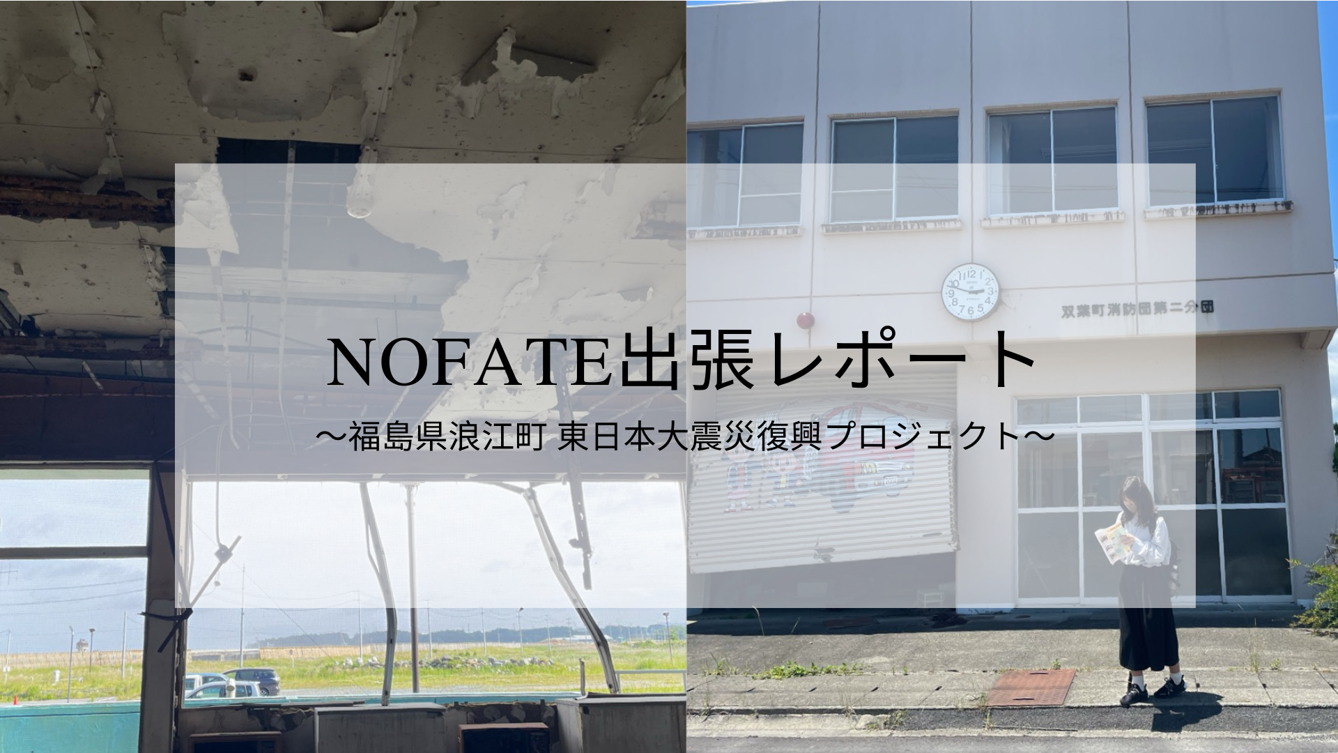 【出張】東日本大震災から11年経った、福島県浪江町へ。今、被災地はどうなったのか。