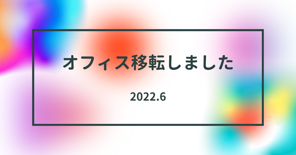 オフィス移転しました。