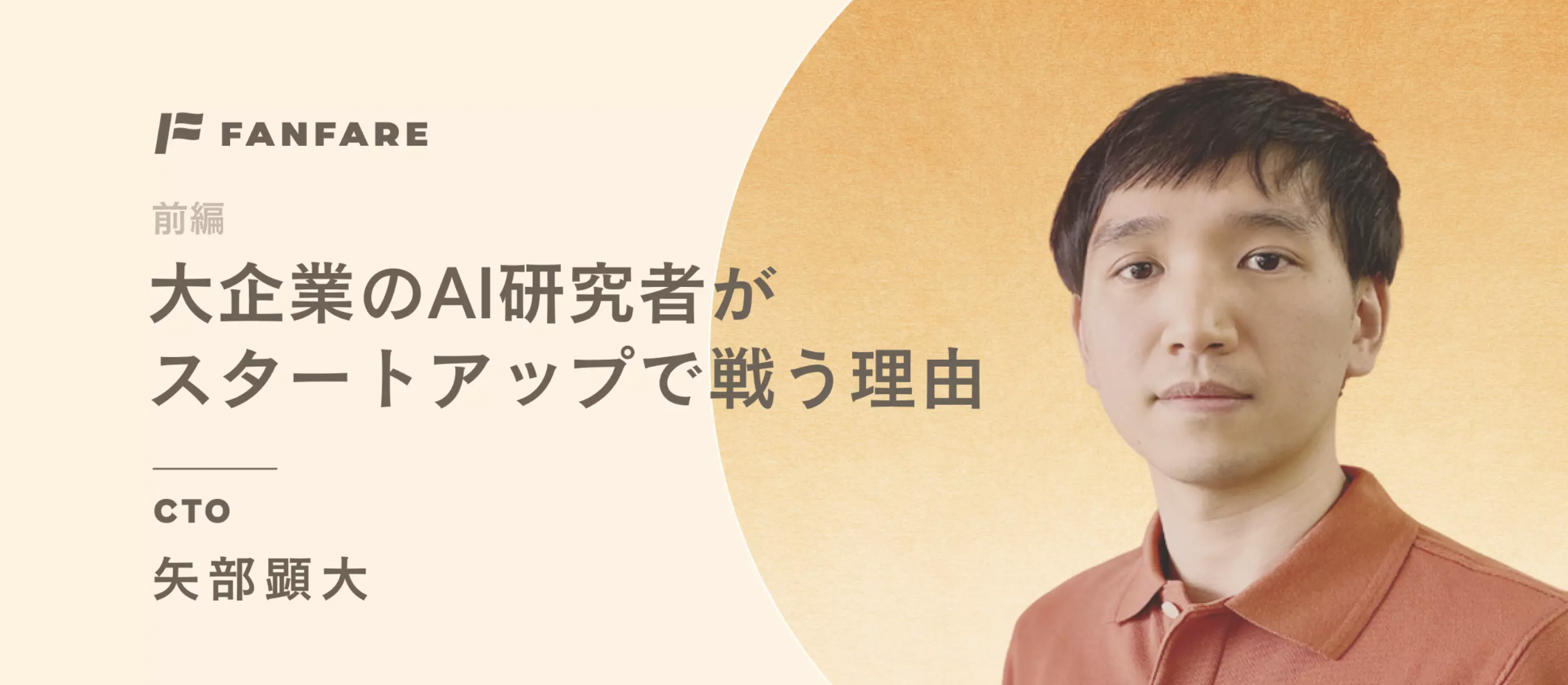 大企業のAI研究者がスタートアップで戦う理由｜CTO矢部顕大【前編】
