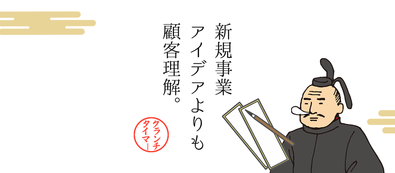 新規事業を成功に導く！アイデアに左右されないロジカル手法を徹底解説。