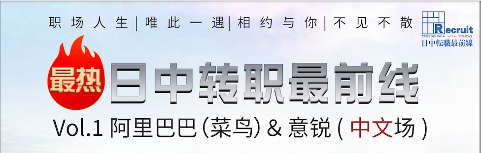 日中転職最前線vol.1
