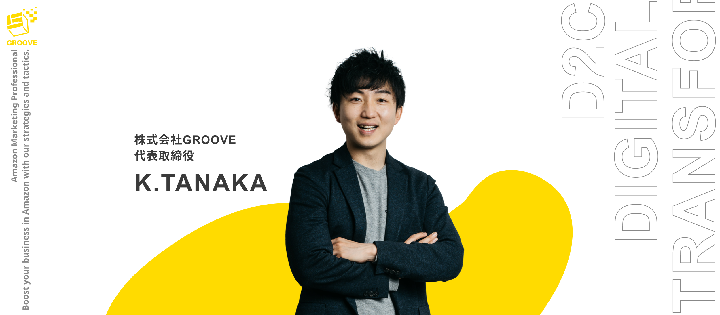 EC市場にはチャンスと可能性しかない〜アマゾンとGROOVEが日本のモノづくりを変える〜