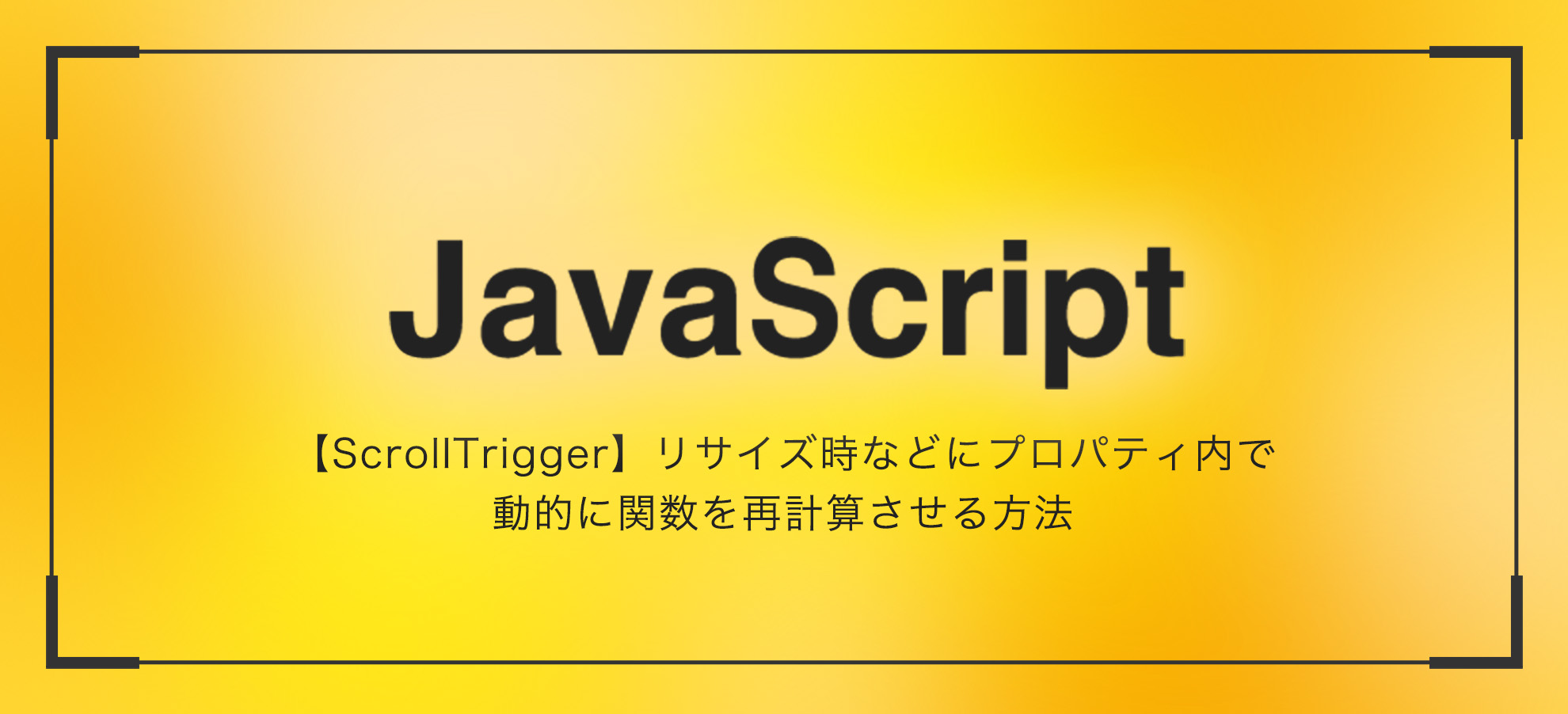 【ScrollTrigger】リサイズ時などにプロパティ内で動的に関数を再計算させる方法