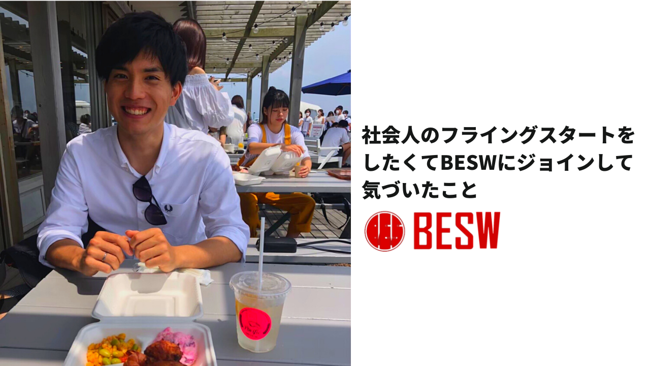 【インターン生紹介】社会人のフライングスタートをしたくてBESWにジョインして気づいたこと