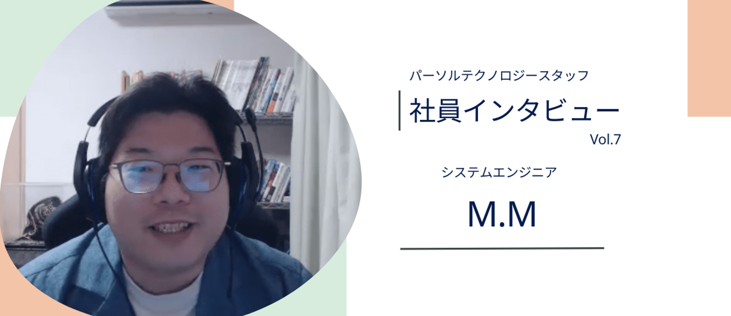 「やりたい」を応援、苦手を改善してくれる会社 - 経験7年目のSEがパーソルテクノロジースタッフの魅力を語る！