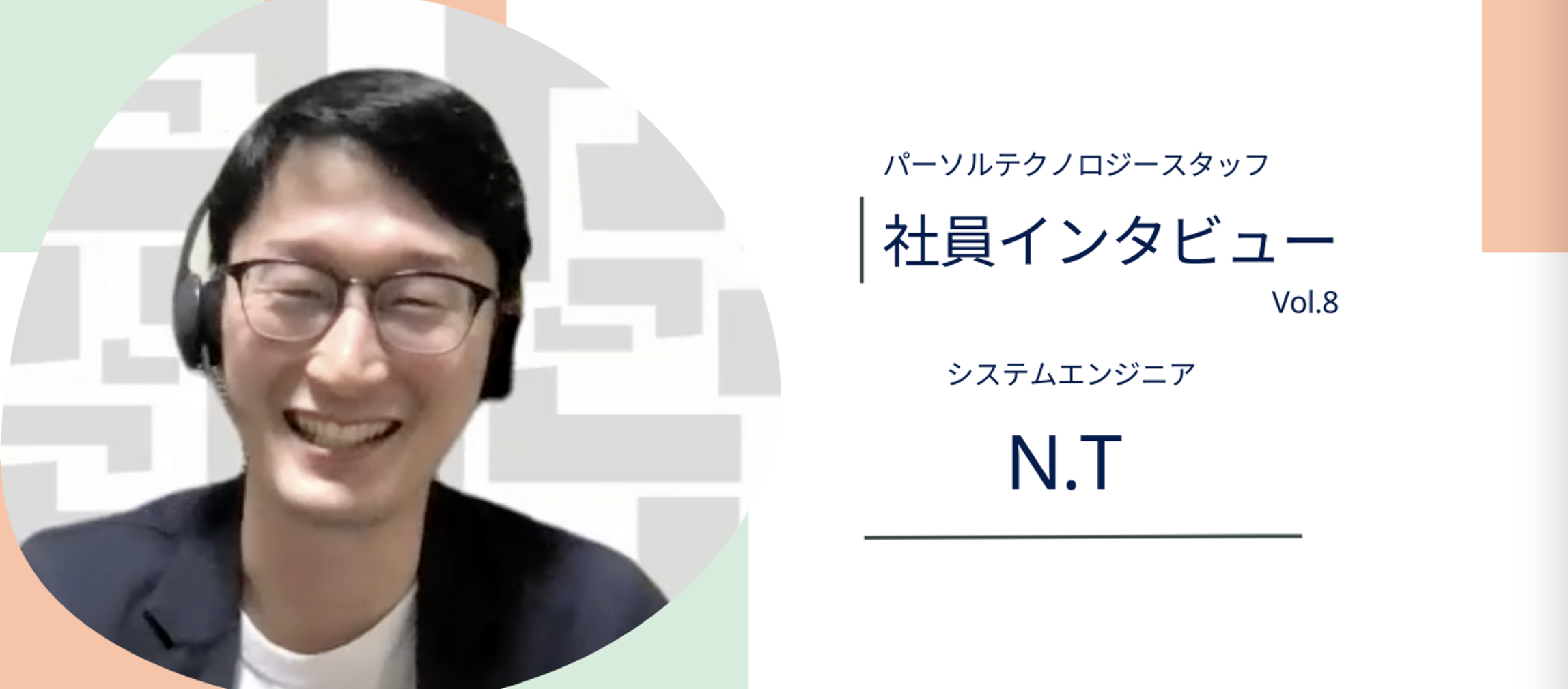 「出る杭を打つ文化が無い。」パーソルで世の中にインパクトを与えるエンジニアへ！