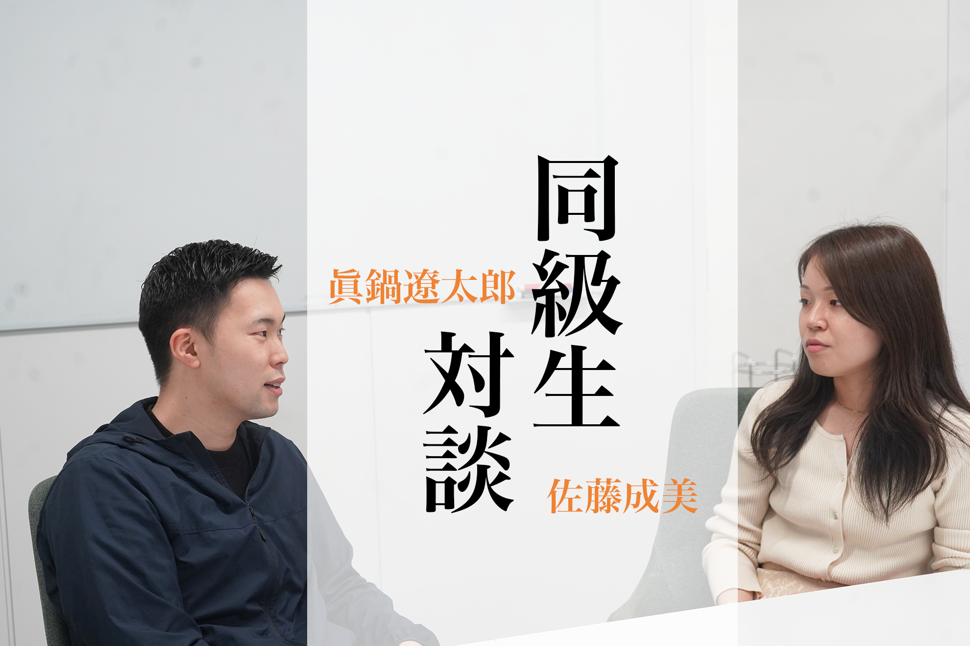 「同級生対談」大手/異業種からなぜアジリスへ？会社に新たな風を吹かせる若手コンサルタントの2人にインタビュー！