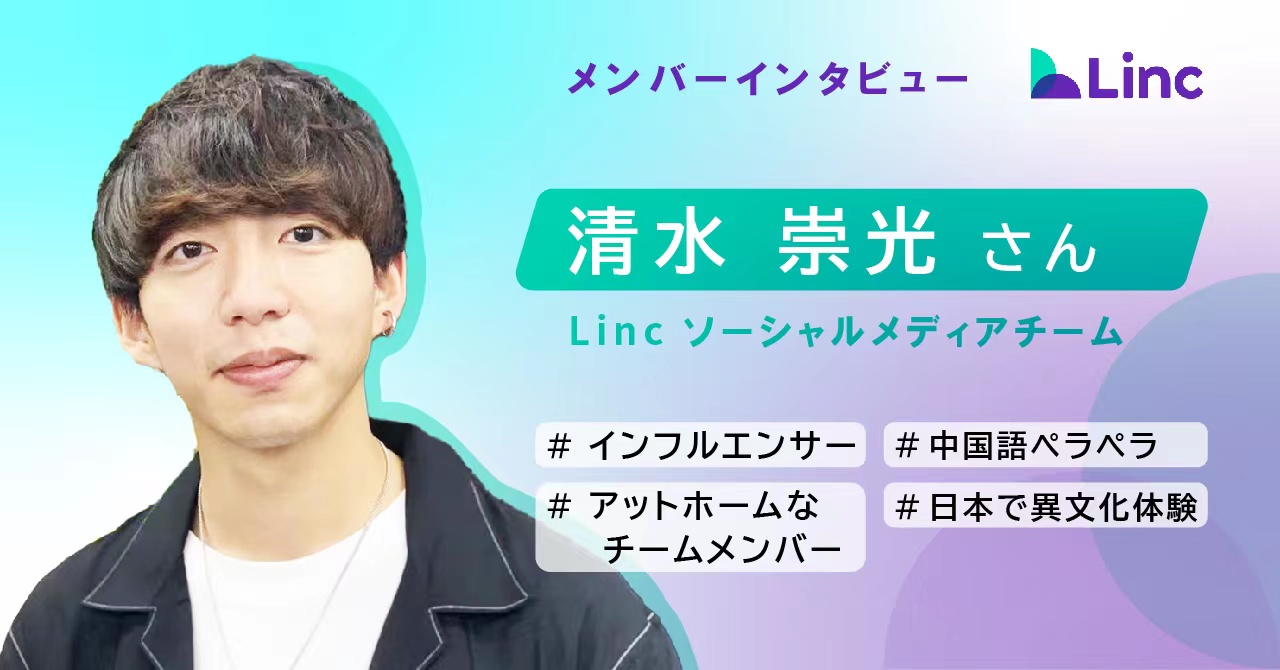 崇光インタビュー第一弾～ずっと魅力的な就職先に出会えなかった私が、Lincに就職を決めた訳。～