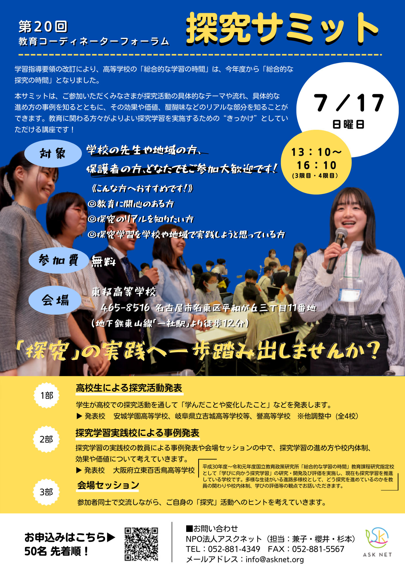 7月17日（日）探究サミット2022開催！！