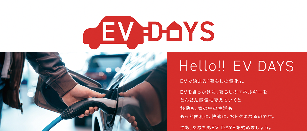 “電気自動車”の魅力・可能性を発信！ サスティナブルな世界を身近にする「EV DAYS」