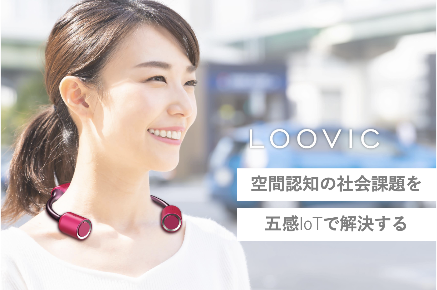 LOOVIC 誰よりも、迷いやすい人のために　私たちは世界初のチャレンジを行っています。