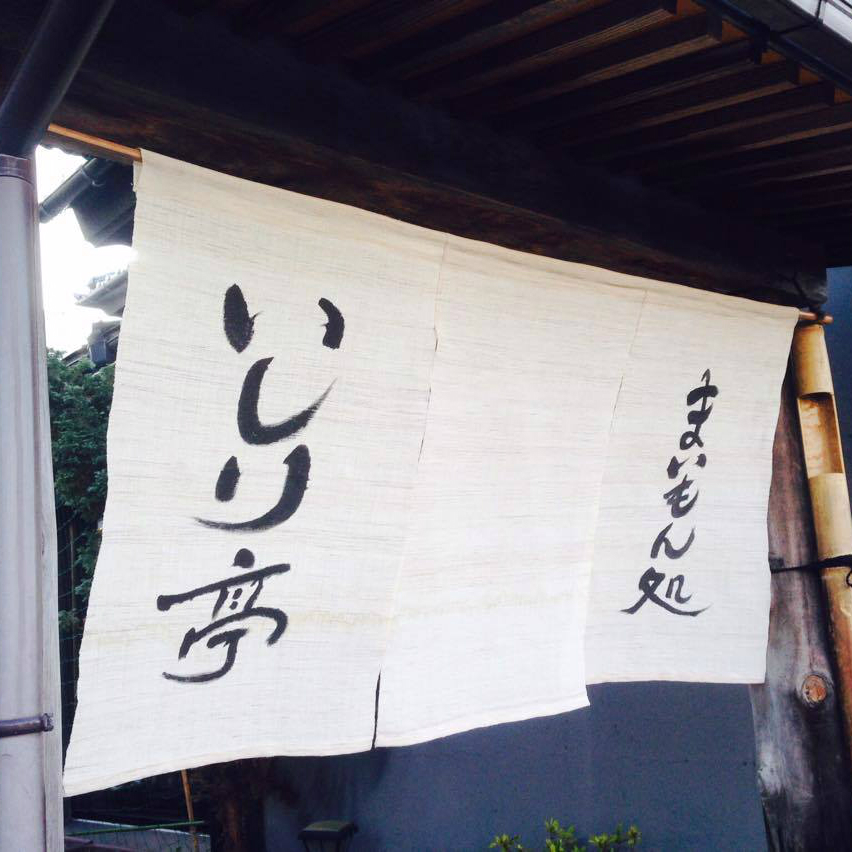 まいもん処いしり亭